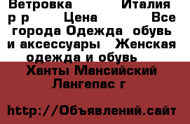 Ветровка Moncler. Италия. р-р 42. › Цена ­ 2 000 - Все города Одежда, обувь и аксессуары » Женская одежда и обувь   . Ханты-Мансийский,Лангепас г.